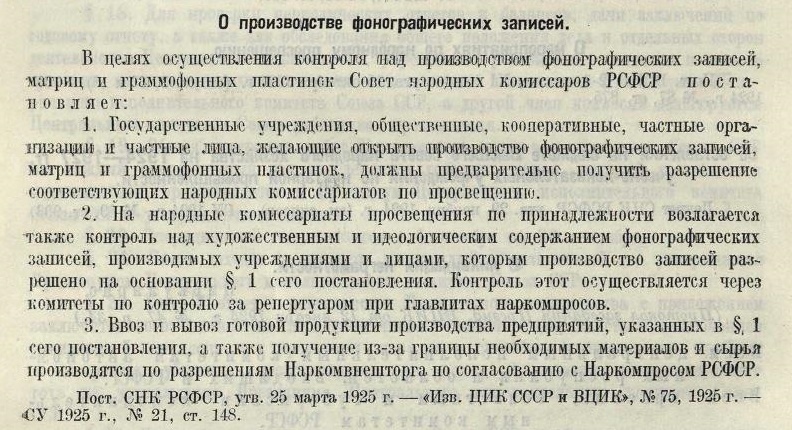 О производстве фонографических записей (Постановление СНК РСФСР от 25.03.1925 г.)