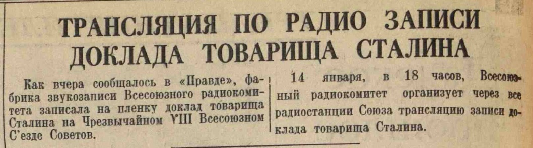 Трансляция по радио записи доклада товарища Сталина