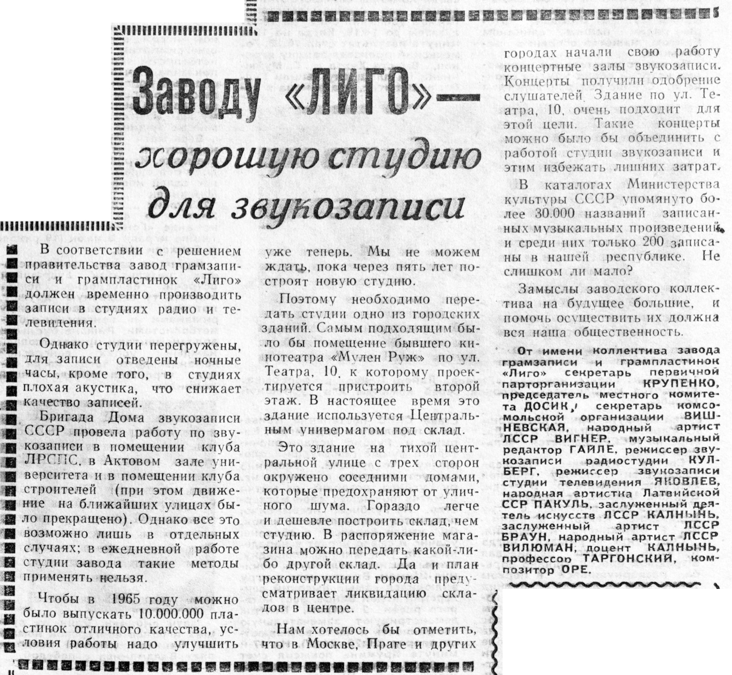 Заводу "ЛИГО" — хорошую студию для звукозаписи