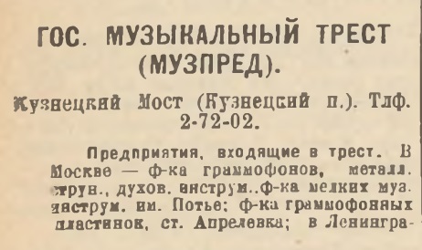 Гос. музыкальный трест "Музпред"