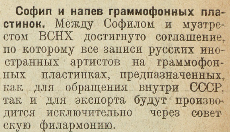СОФИЛ и напев граммофонных пластинок