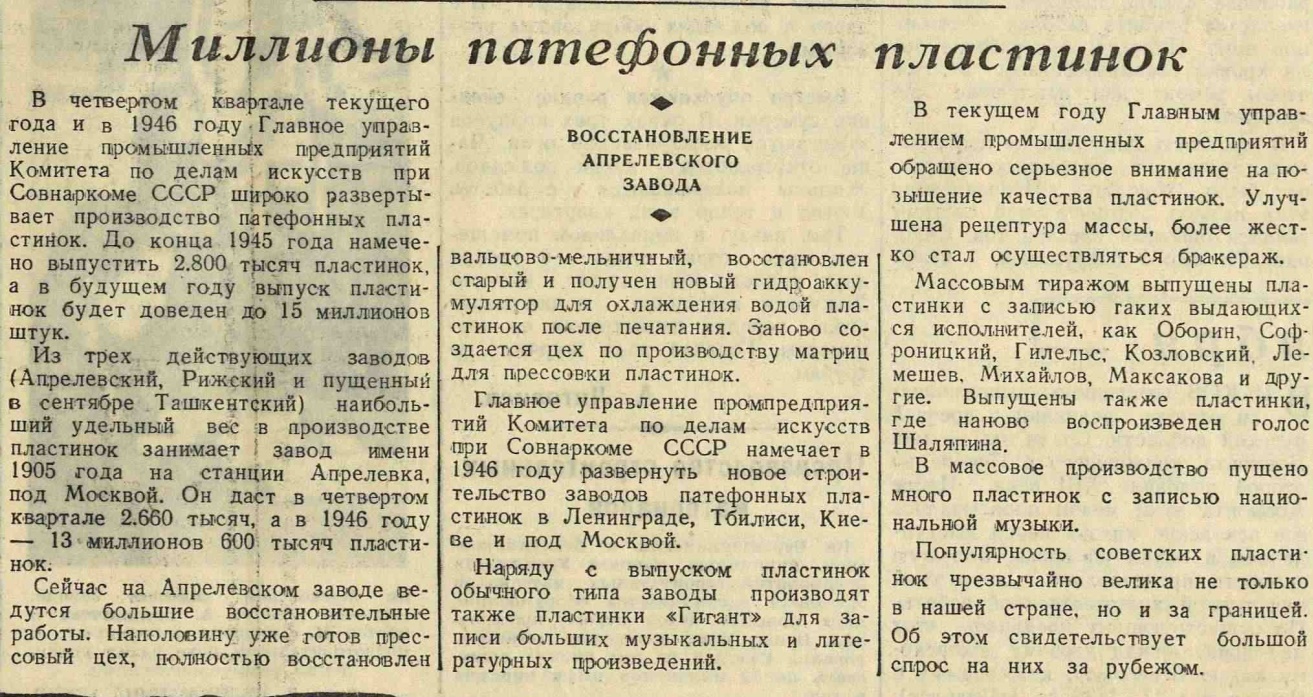Миллионы патефонных пластинок. Восстановление Апрелевского завода