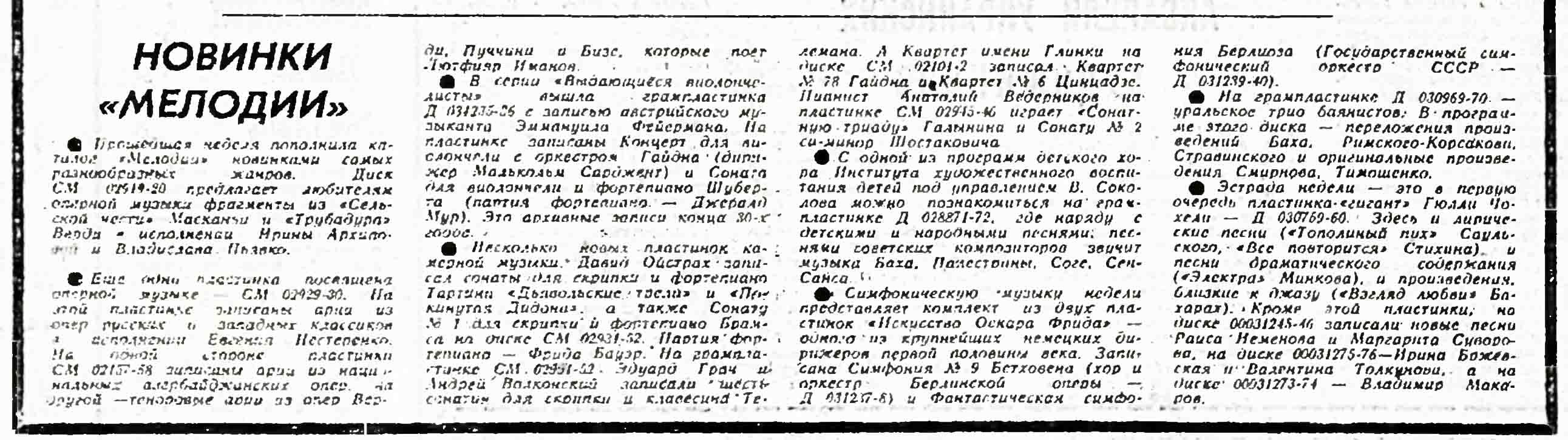 НОВИНКИ "МЕЛОДИИ"