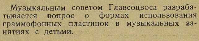 Вопрос об использовании граммофонных пластинок при занятиях с детьми