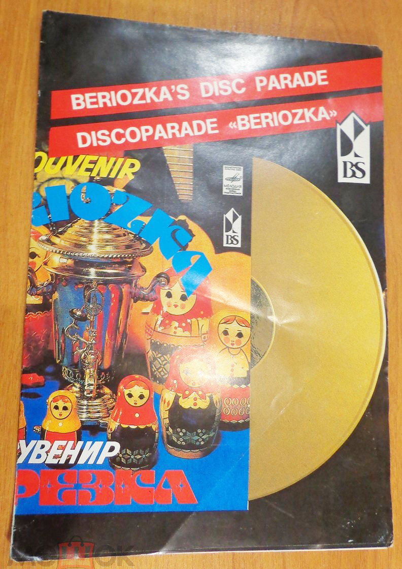 Диск-парад "Берёзки" (рекламный буклет)
Beriozka's Disc Parade
Discoparade "Beriozka"