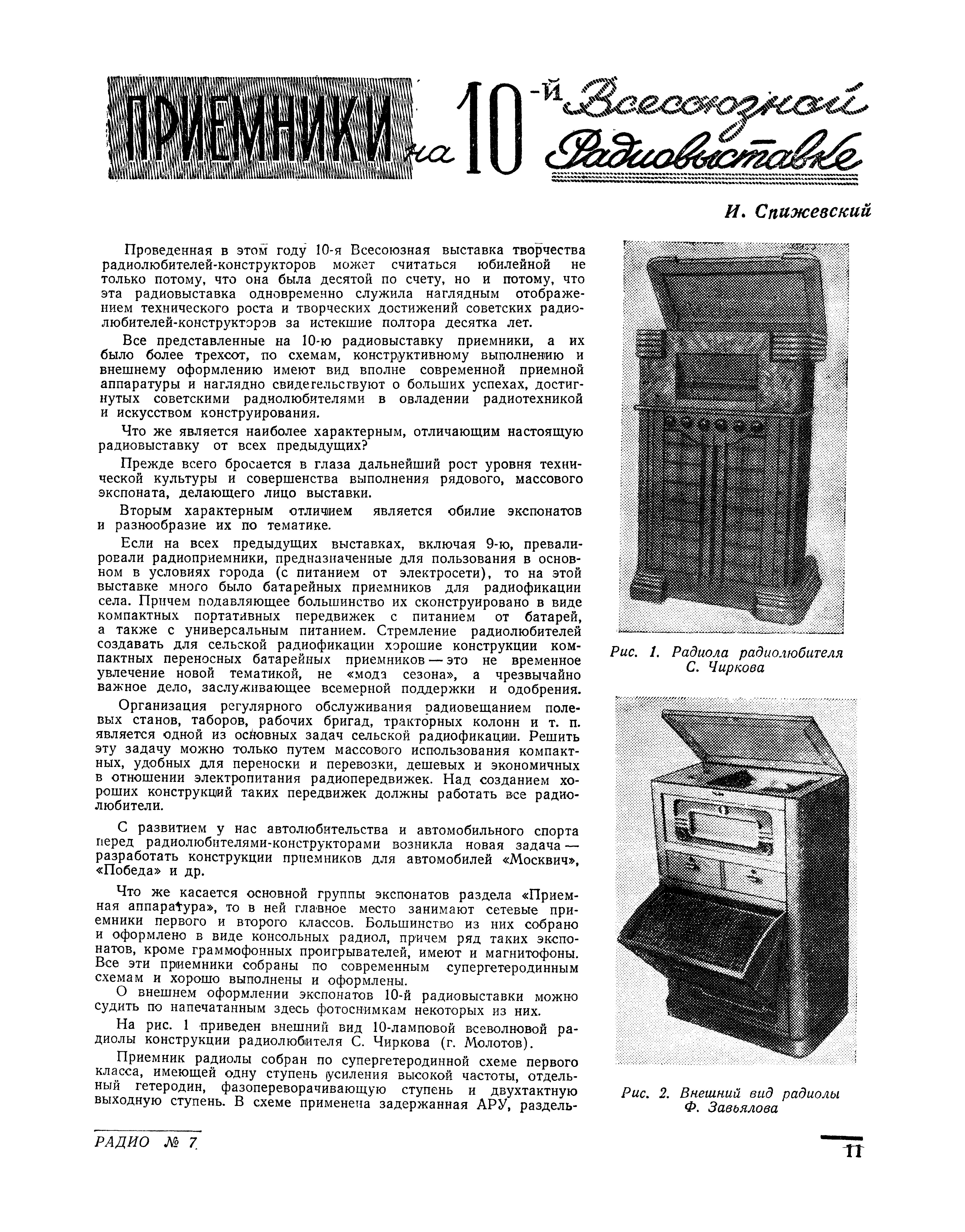 ПРИЁМНИКИ на 10-й Всесоюзной Радиовыставке