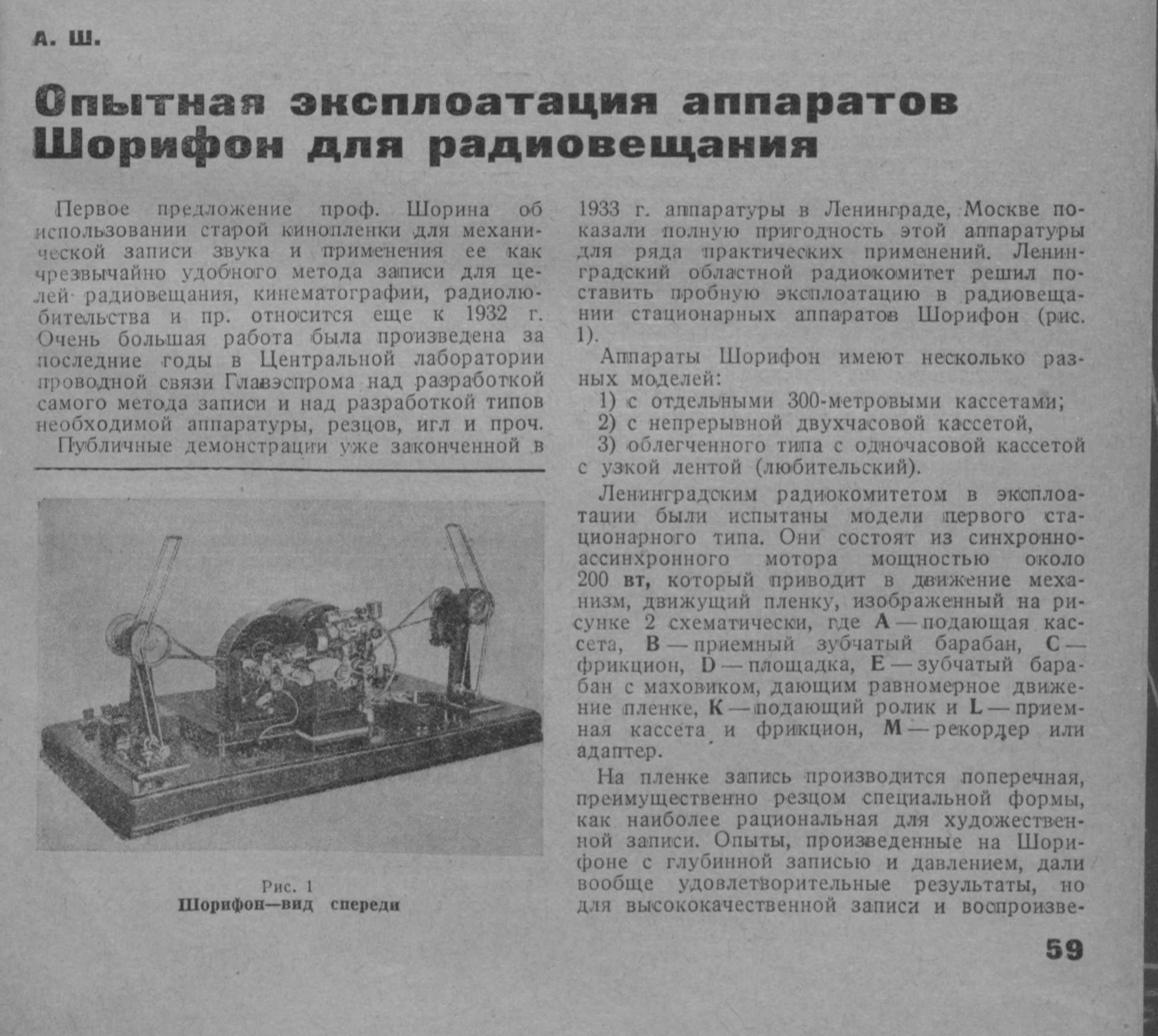 Опытная эксплуатация аппаратов Шорифон для радиовещания