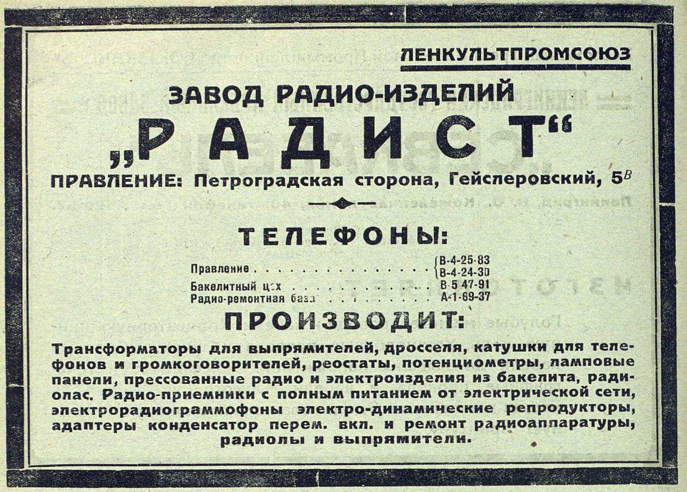 Завод радио-изделий "Радист"