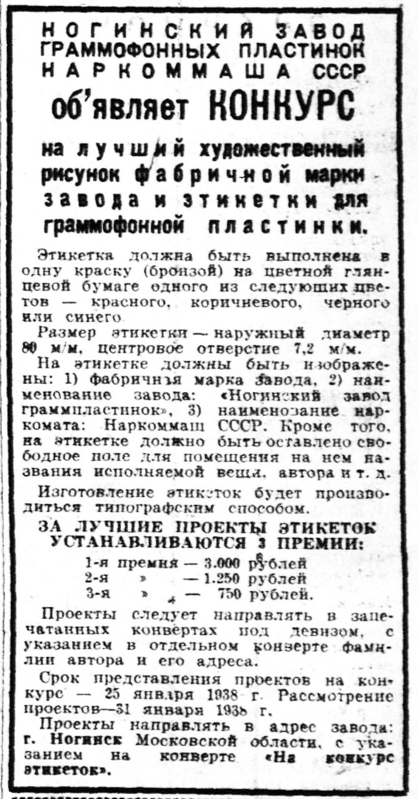 НОГИНСКИЙ ЗАВОД ГРАММОФОННЫХ ПЛАСТИНОК НАРКОММАША СССР об'являет КОНКУРС