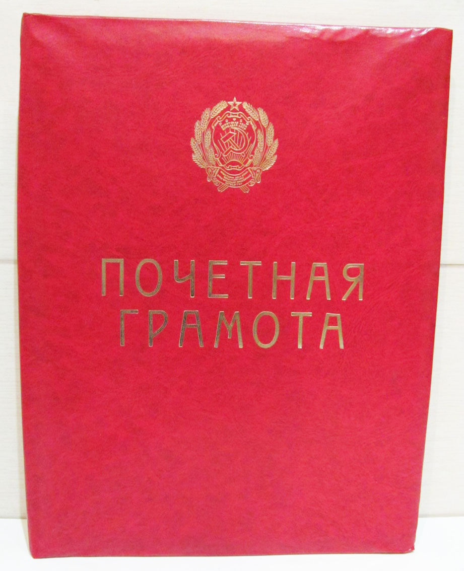 Почётная грамота старшему редактору Ленинградской студии грамзаписи Всесоюзной фирмы "Мелодия"