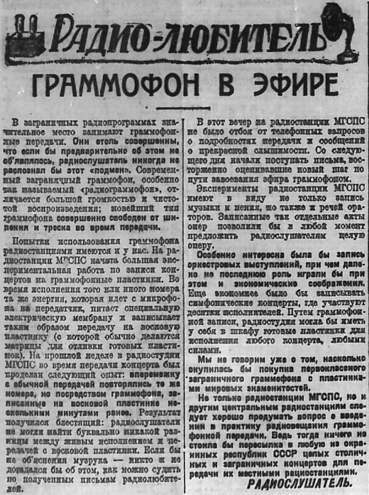 Граммофон в эфире