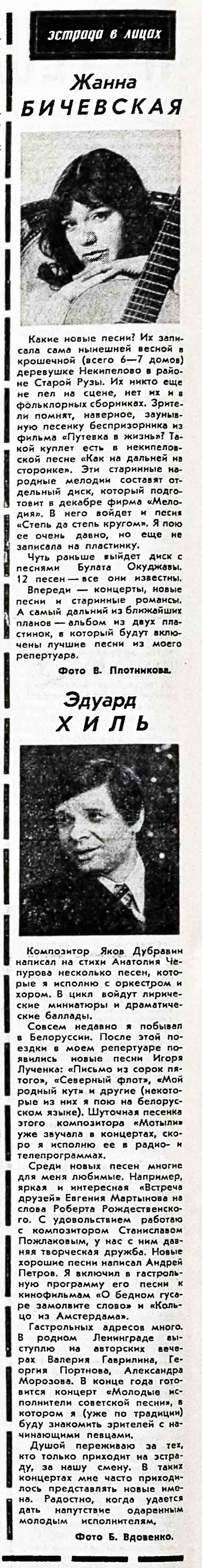 ЭСТРАДА В ЛИЦАХ: Жанна БИЧЕВСКАЯ. Эдуард ХИЛЬ