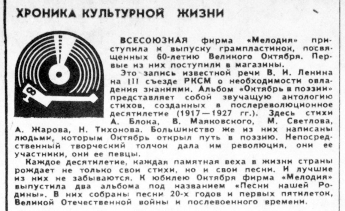 ХРОНИКА КУЛЬТУРНОЙ ЖИЗНИ.
ВСЕСОЮЗНАЯ фирма "Мелодия" приступила к выпуску грампластинок, посвящённых 60-летию Великого Октября