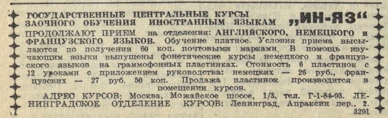 Реклама курсов "Ин-Яз"