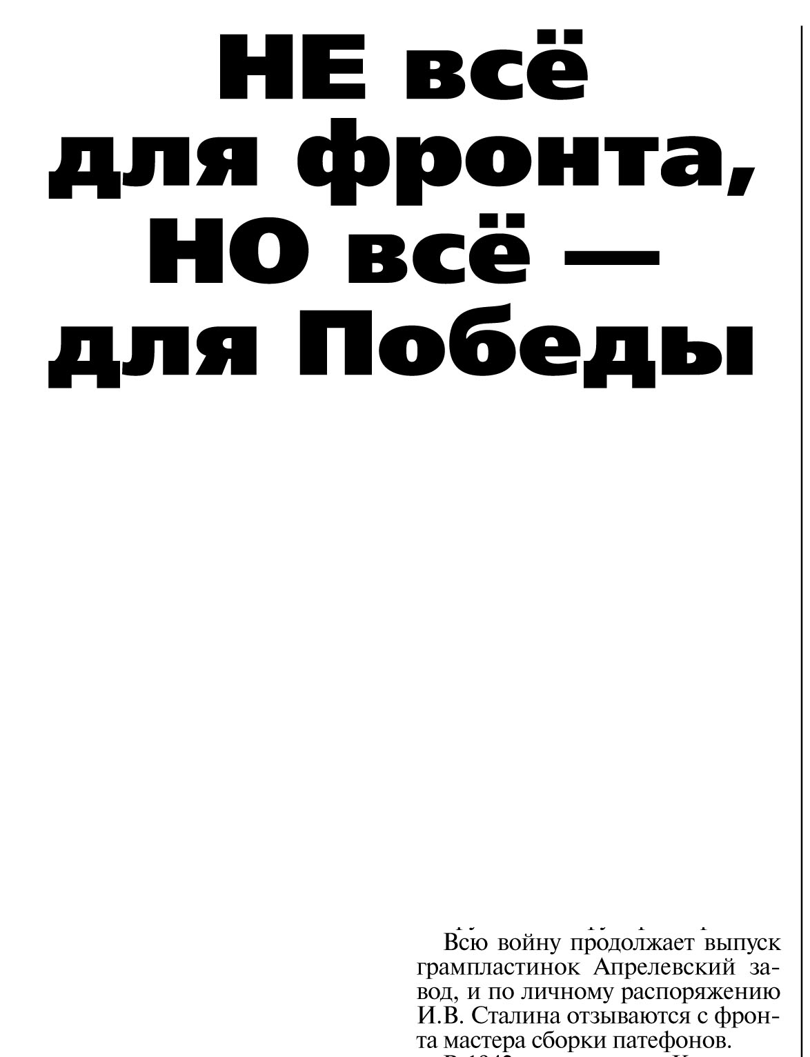 НЕ всё для фронта, НО всё — для победы (фрагмент)
