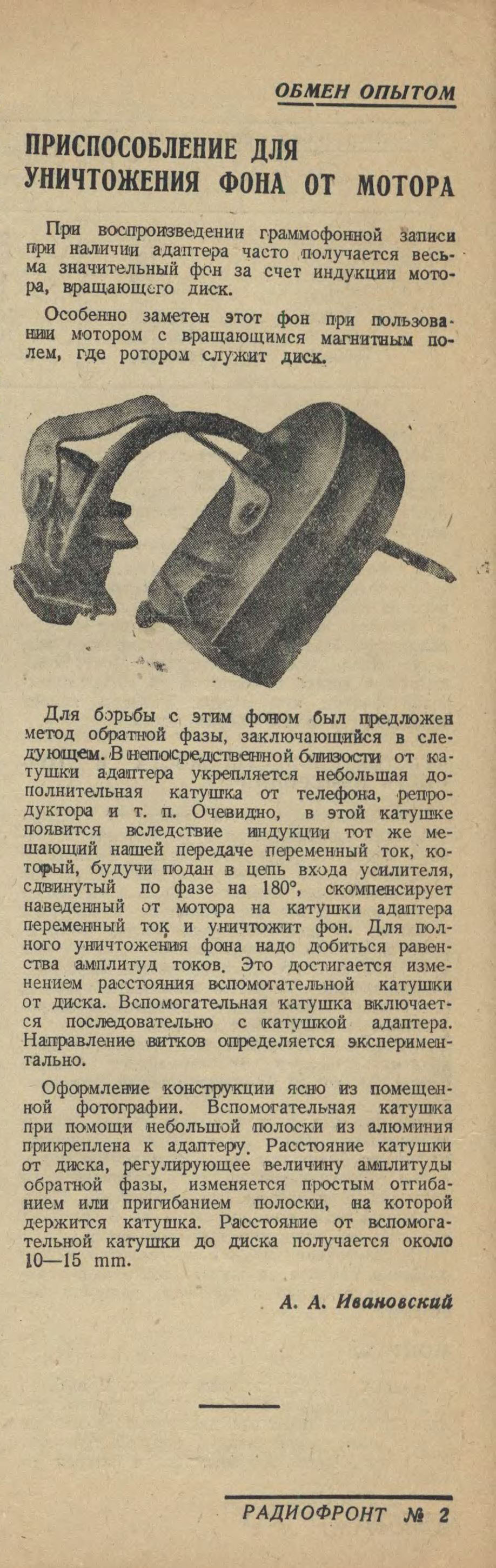 ПРИСПОСОБЛЕНИЕ ДЛЯ УНИЧТОЖЕНИЯ ФОНА ОТ МОТОРА