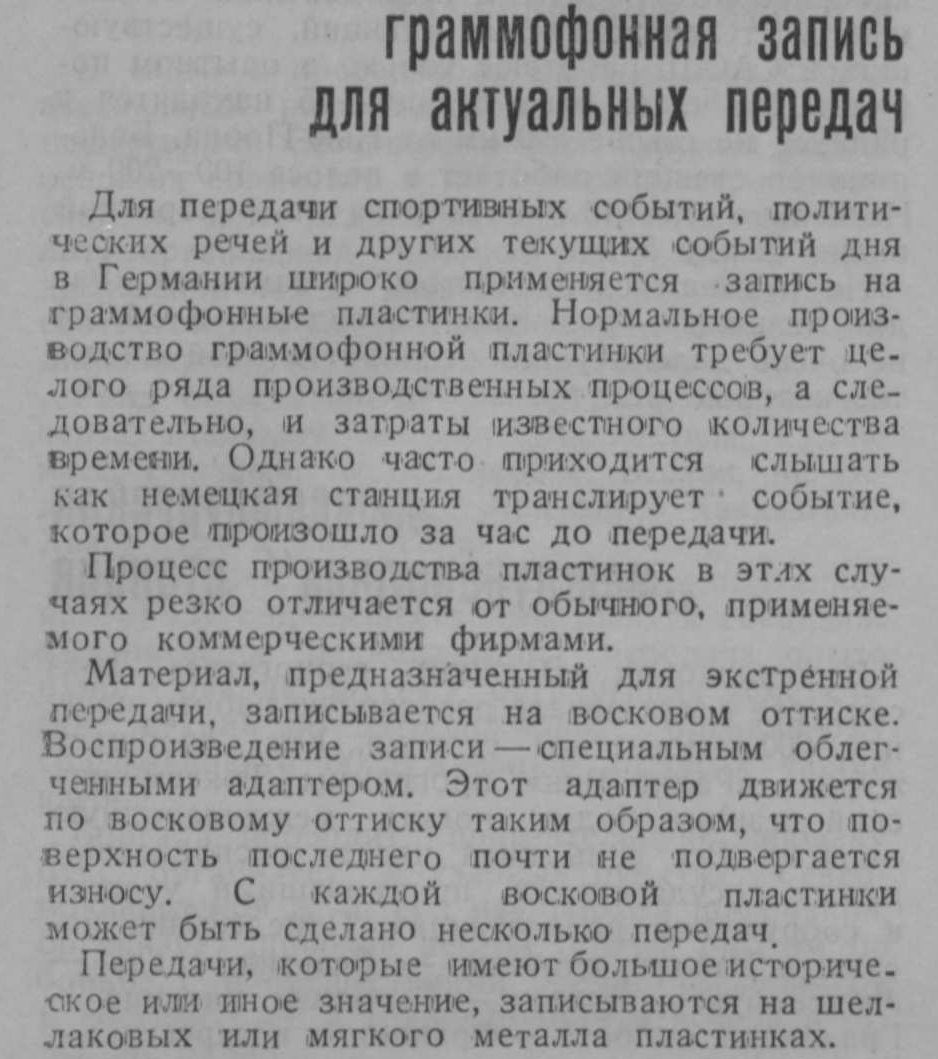 Граммофонная запись для актуальных передач