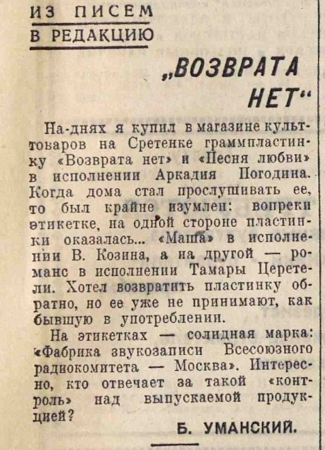 "Возврата нет". Из писем в редакцию