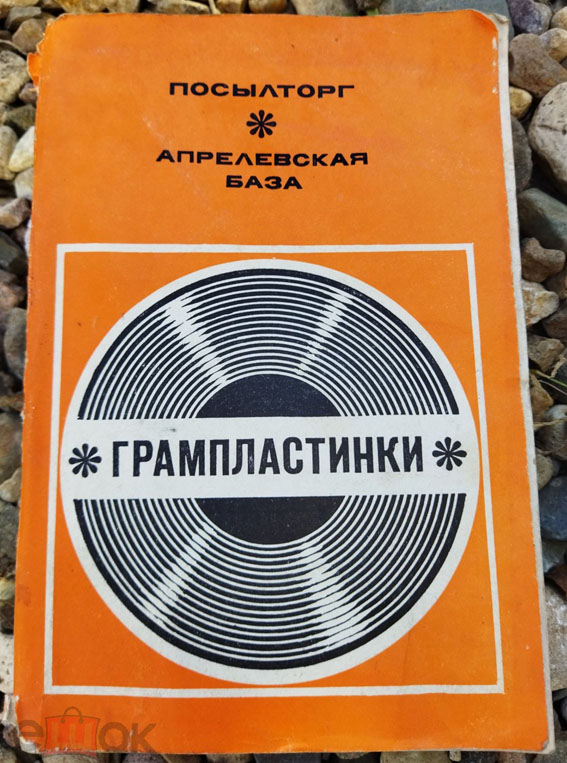 Каталог грампластинок. Моно и стерео
[несколько страниц]