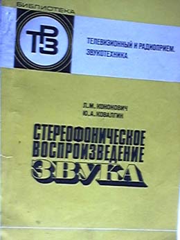 СТЕРЕОФОНИЧЕСКОЕ ВОСПРОИЗВЕДЕНИЕ ЗВУКА