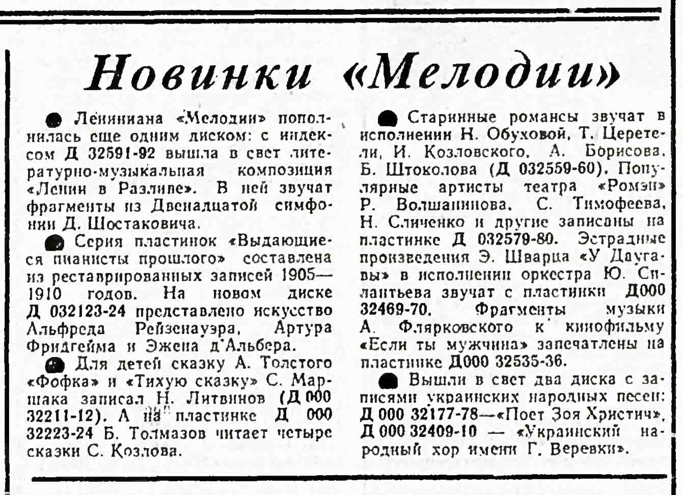 Новинки "Мелодии"