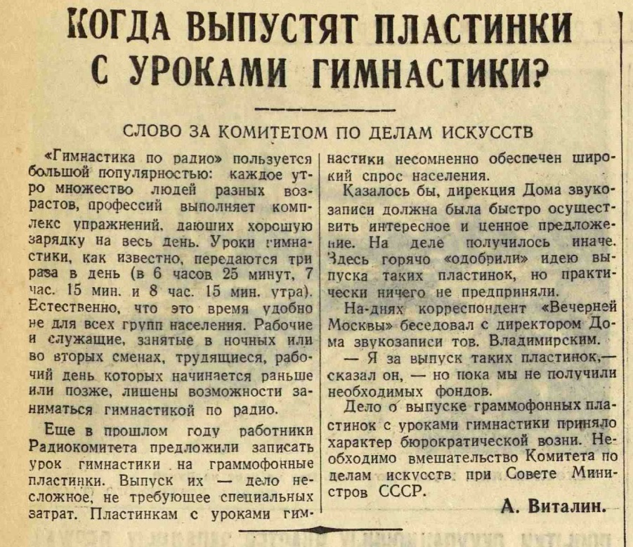 Когда выпустят пластинки с уроками гимнастики? Слово за комитетом по делам искусств