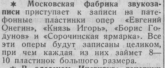 Планы Фабрики звукозаписи на запись опер