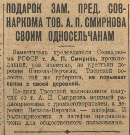 Подарок зам. пред. Совнаркома тов. А.П. Смирнова своим односельчанам