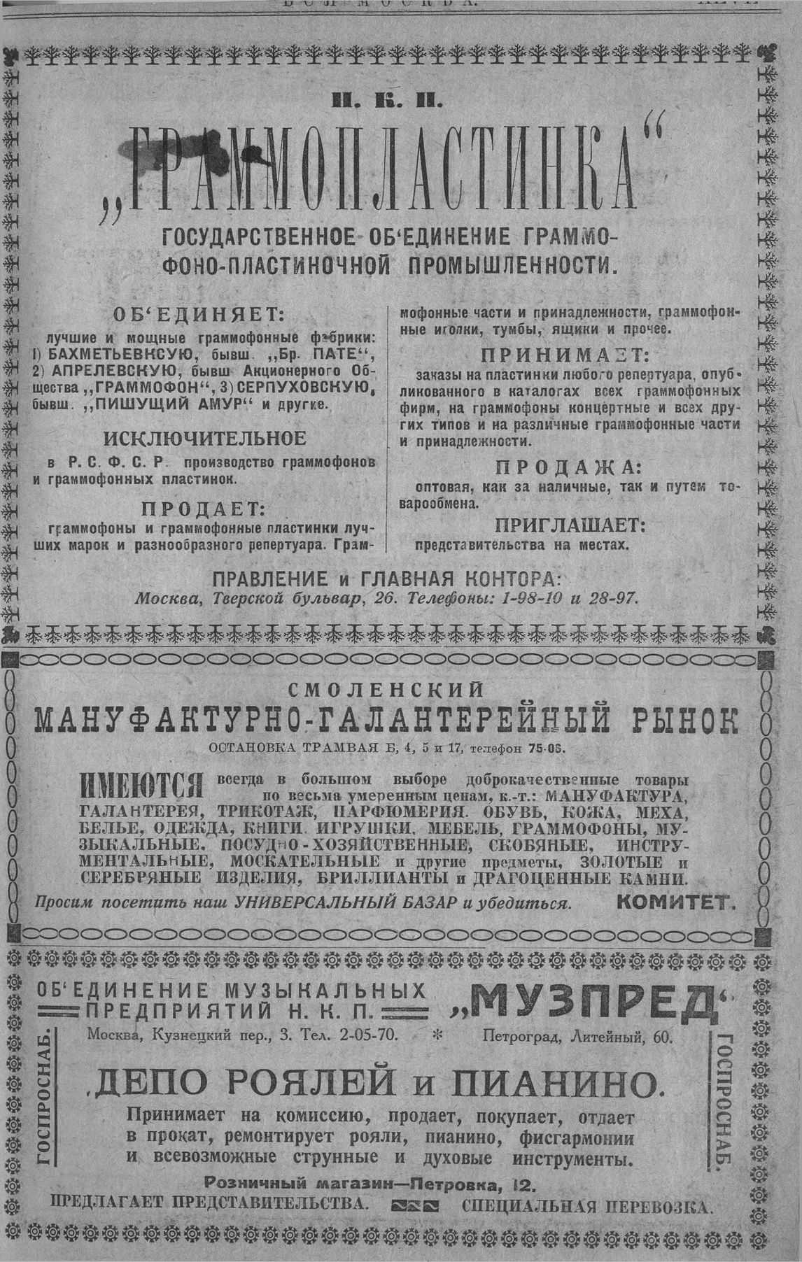 Реклама Граммопластинки и Музпреда