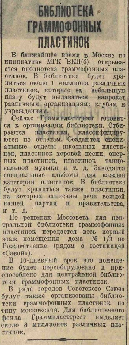 Библиотека граммофонных пластинок