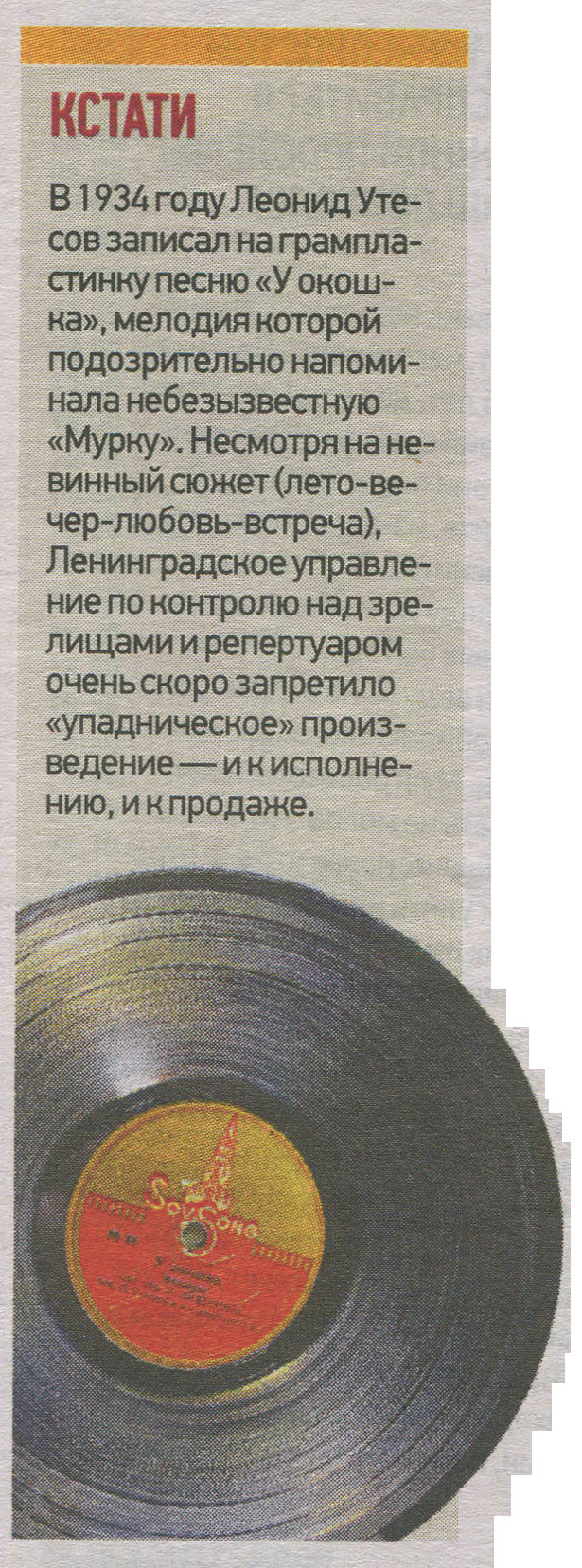 Кстати
[о пластинке Леонида Утёсова с песней "У окошка"]