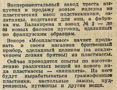 Планы треста "Моспластмасс" на производство пластинок из винилита