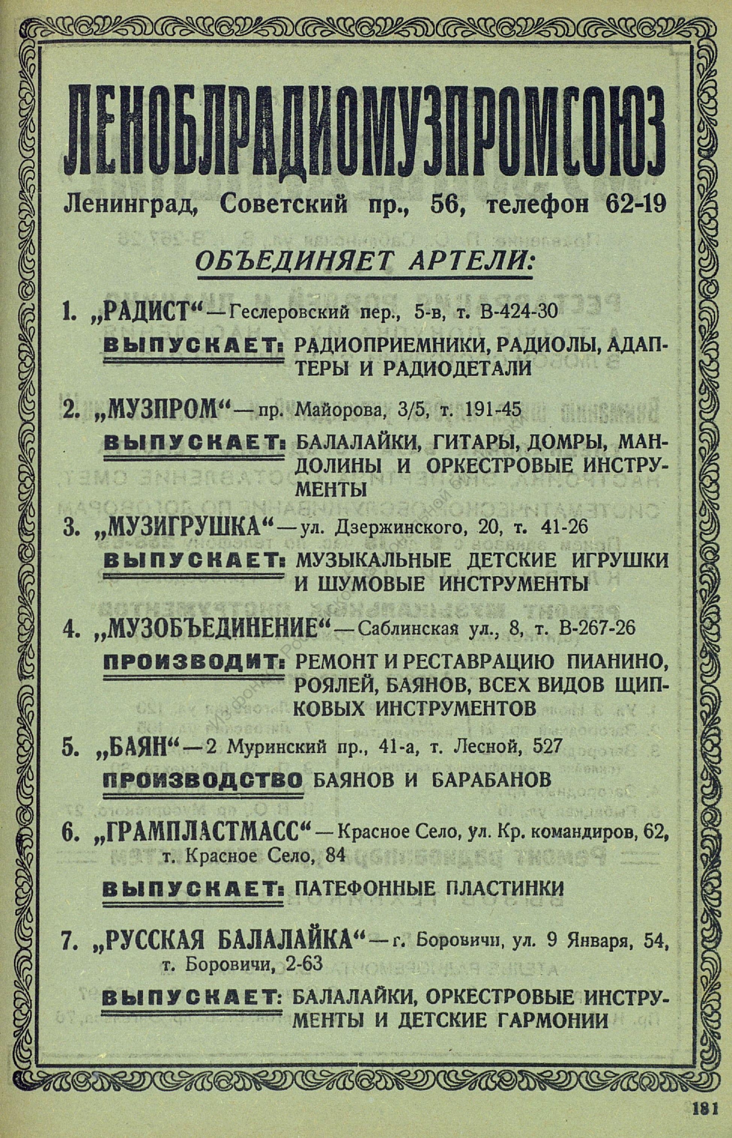 Леноблрадиомузпромсоюз