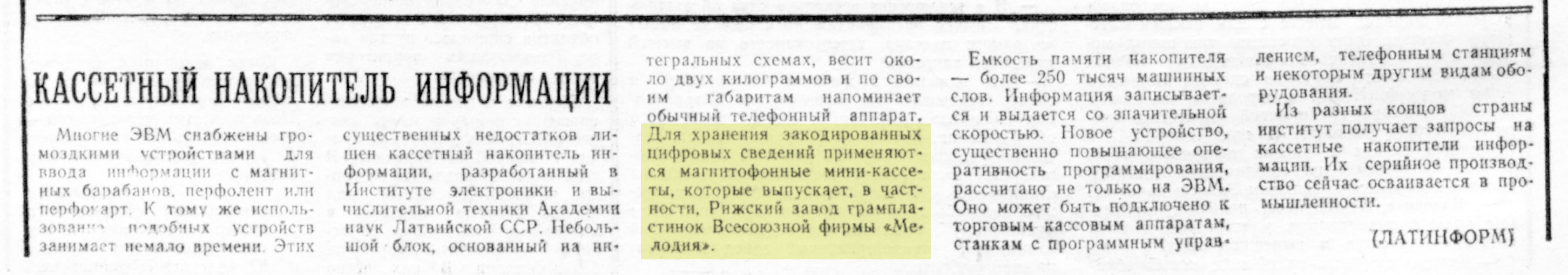 КАССЕТНЫЙ НАКОПИТЕЛЬ ИНФОРМАЦИИ