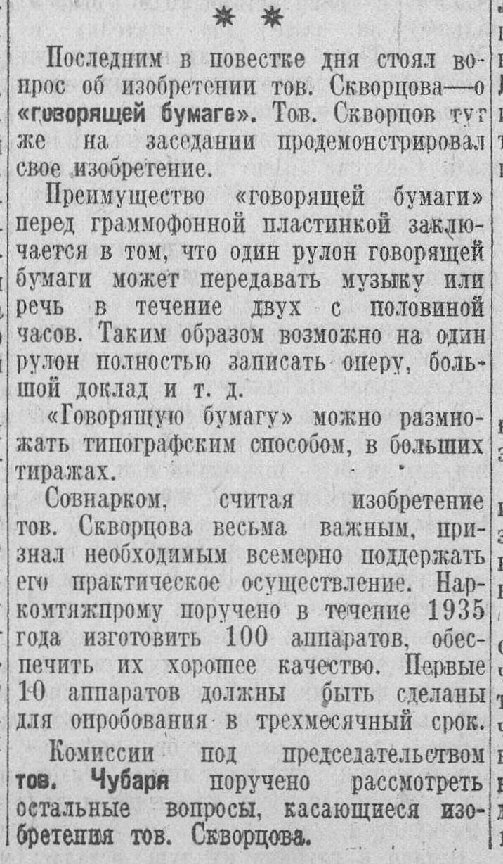 О говорящей бумаге ("В Совете Народных Комиссаров СССР")