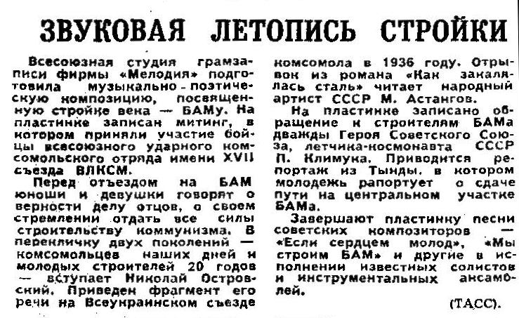 ЗВУКОВАЯ ЛЕТОПИСЬ СТРОЙКИ