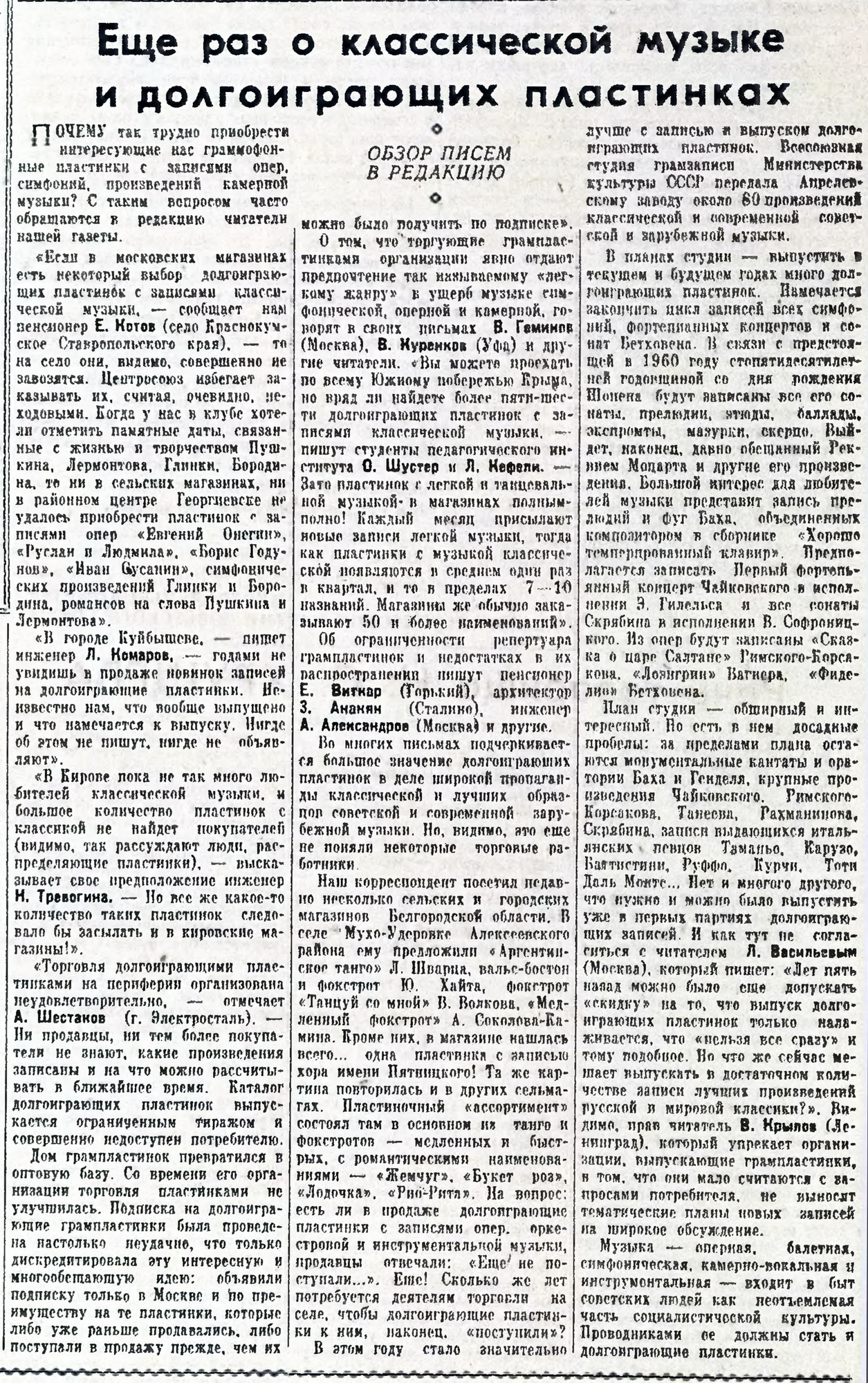 Ещё раз о классической музыке и долгоиграющих пластинках (обзор писем в редакцию)