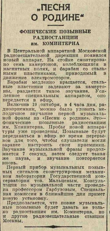 "Песня о родине". Фонические позывные радиостанции им. Коминтерна