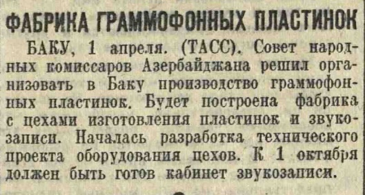 Фабрика граммофонных пластинок (г. Баку)