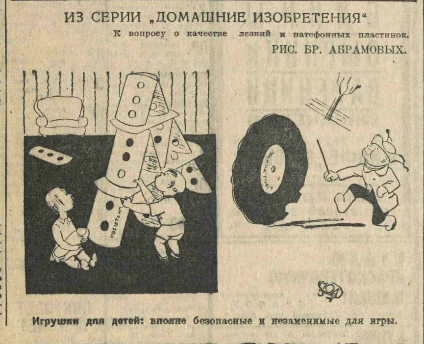Карикатура: "К вопросу о качестве лезвий и граммофонных пластинок"