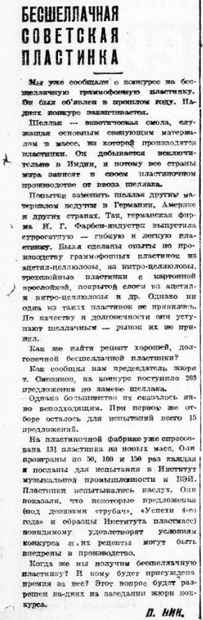 Бесшеллачная советская пластинка