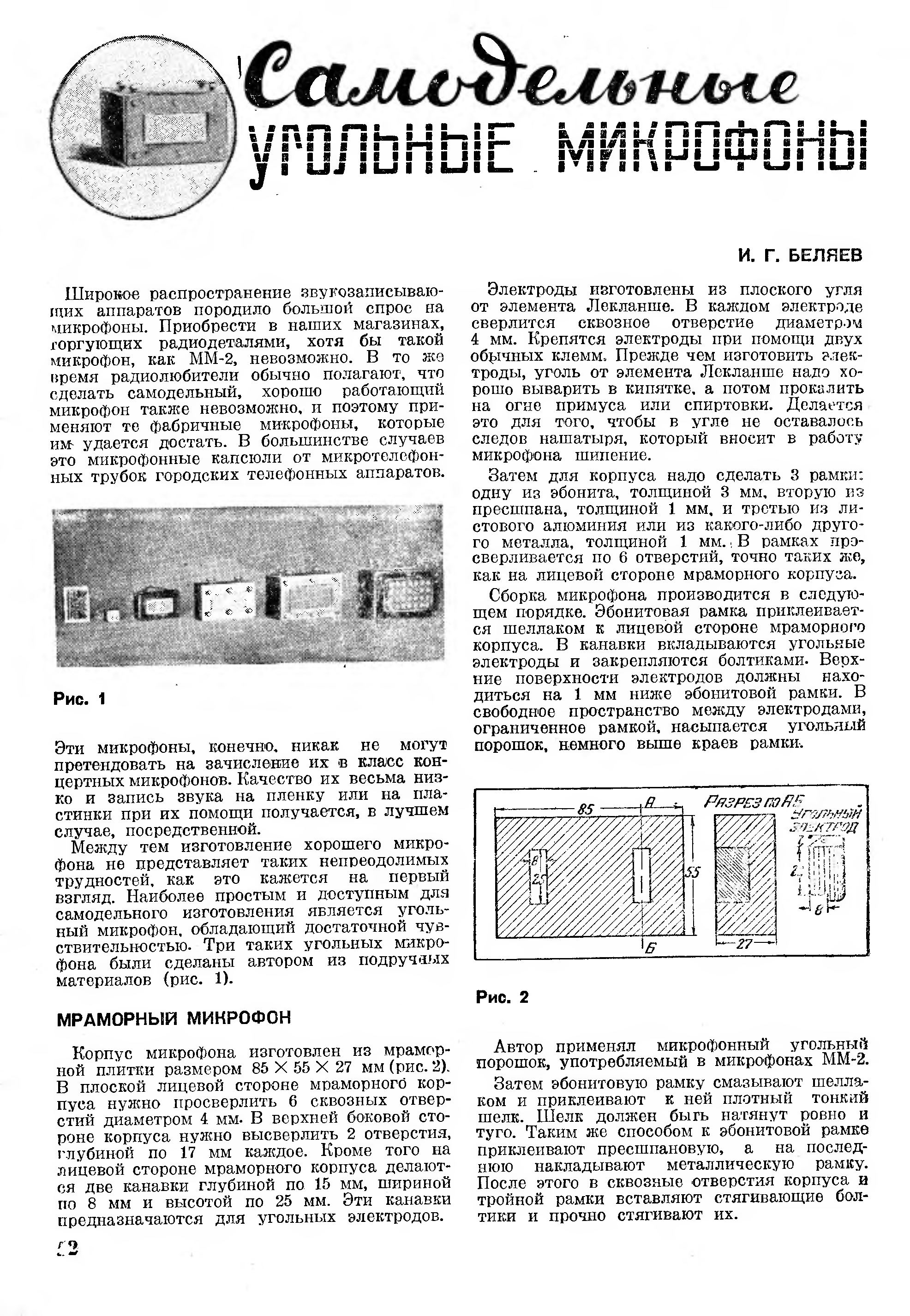 Самодельные УГОЛЬНЫЕ МИКРОФОНЫ