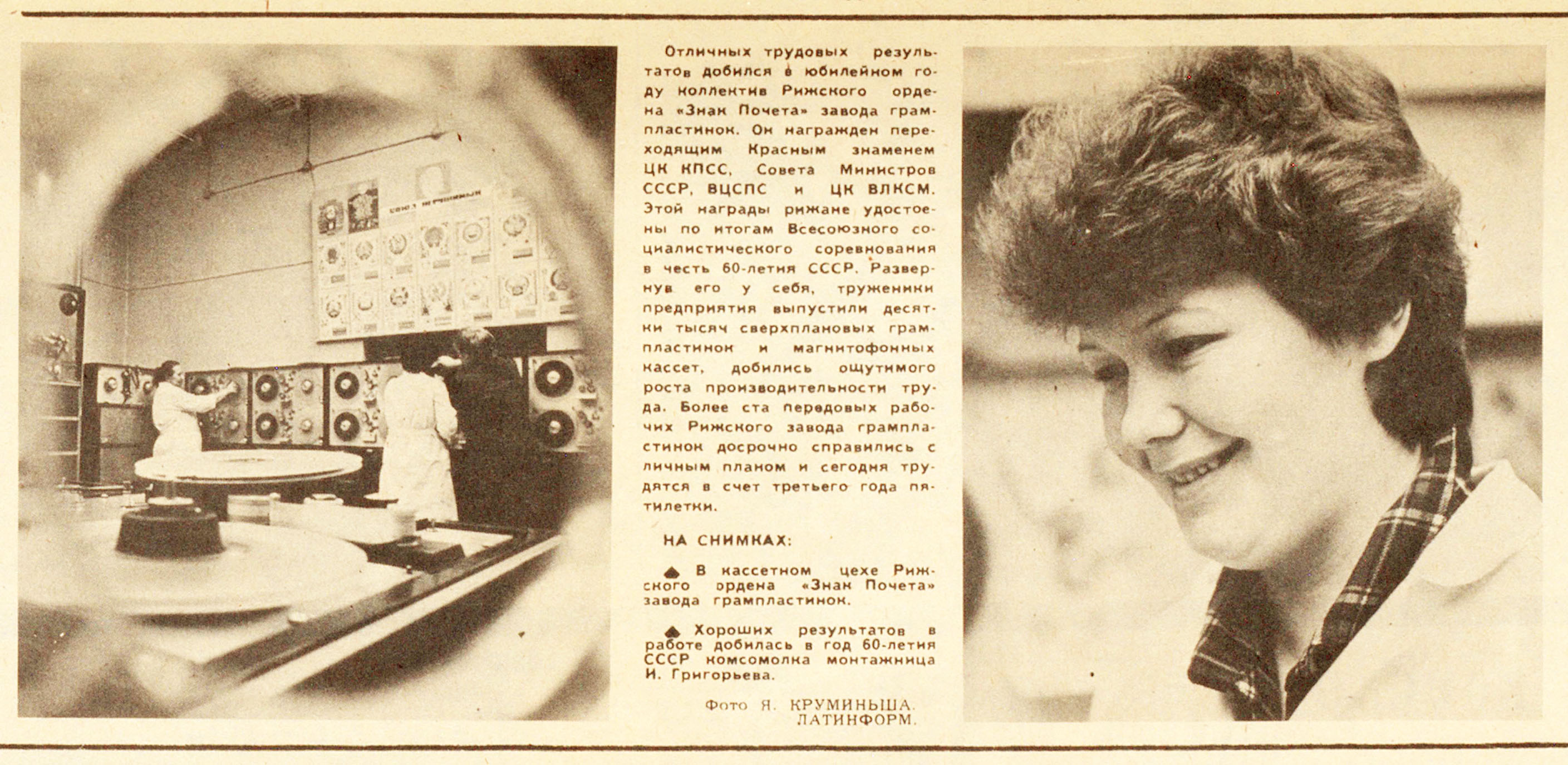 Отличных трудовых результатов добился в юбилейном году коллектив Рижского ордена "Знак Почёта" завода грампластинок...