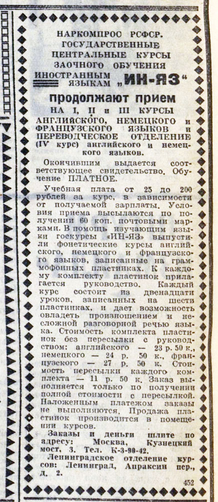 ГОСУДАРСТВЕННЫЕ ЦЕНТРАЛЬНЫЕ КУРСЫ ЗАОЧНОГО ОБУЧЕНИЯ ИНОСТРАННЫМ ЯЗЫКАМ "ИН-ЯЗ" ПРОДОЛЖАЮТ ПРИЁМ НА I, II, III КУРСЫ АНГЛИЙСКОГО, НЕМЕЦКОГО и ФРАНЦУЗСКОГО ЯЗЫКОВ и ПЕРЕВОДЧЕСКОЕ ОТДЕЛЕНИЕ