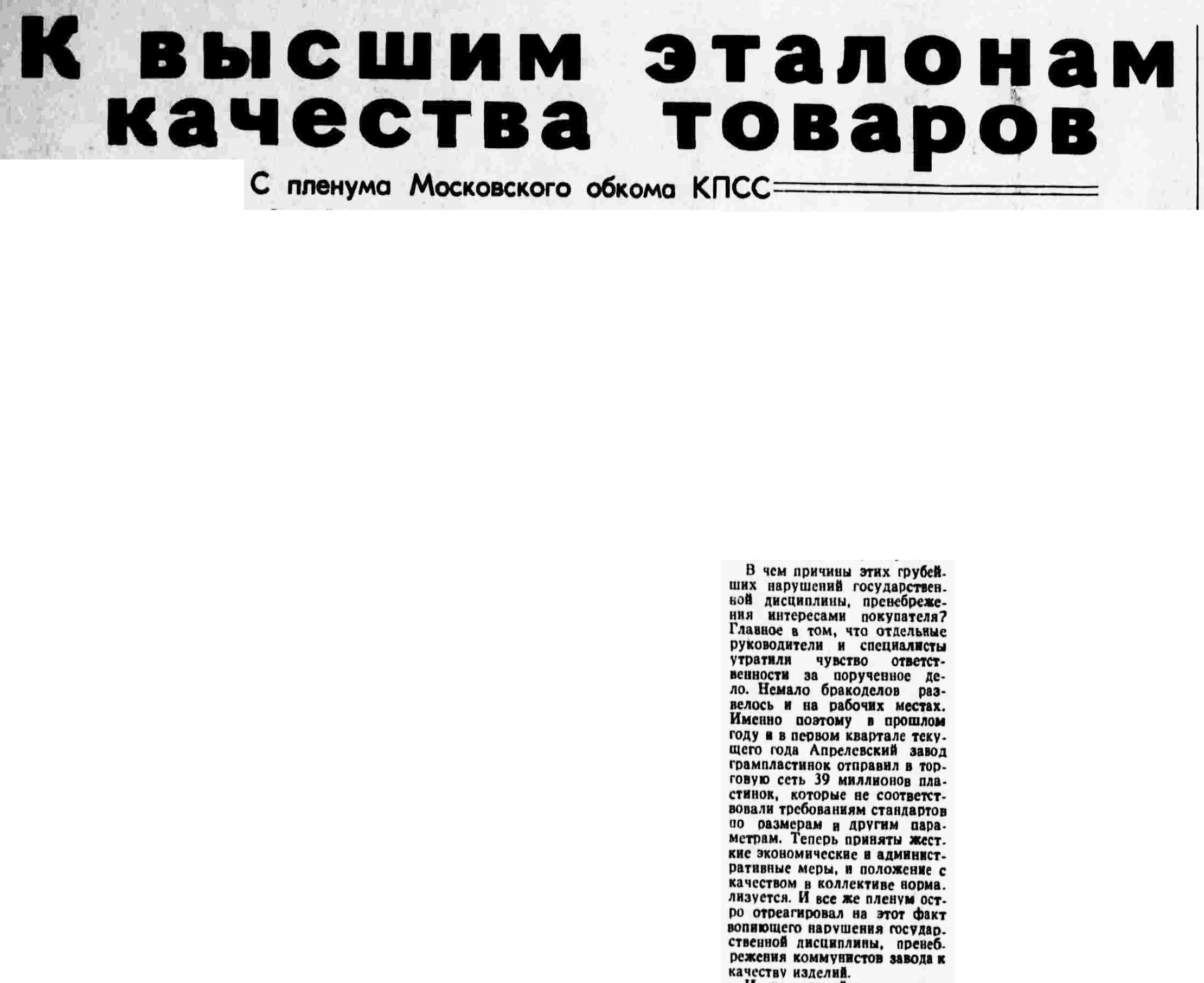 К высшим эталонам качества товаров. С пленума Московского обкома КПСС (фрагмент)