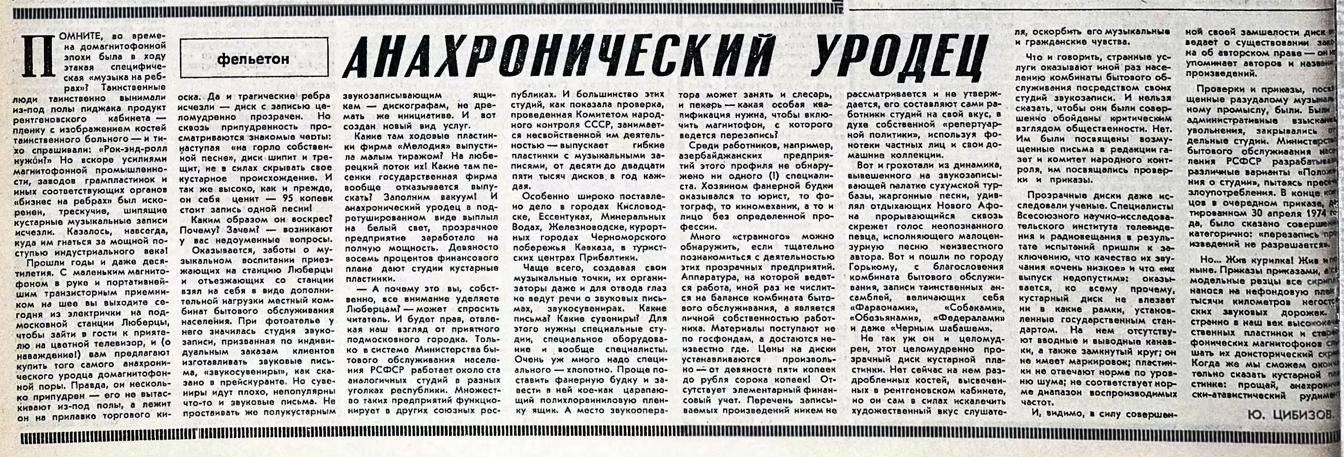 АНАХРОНИЧЕСКИЙ УРОДЕЦ