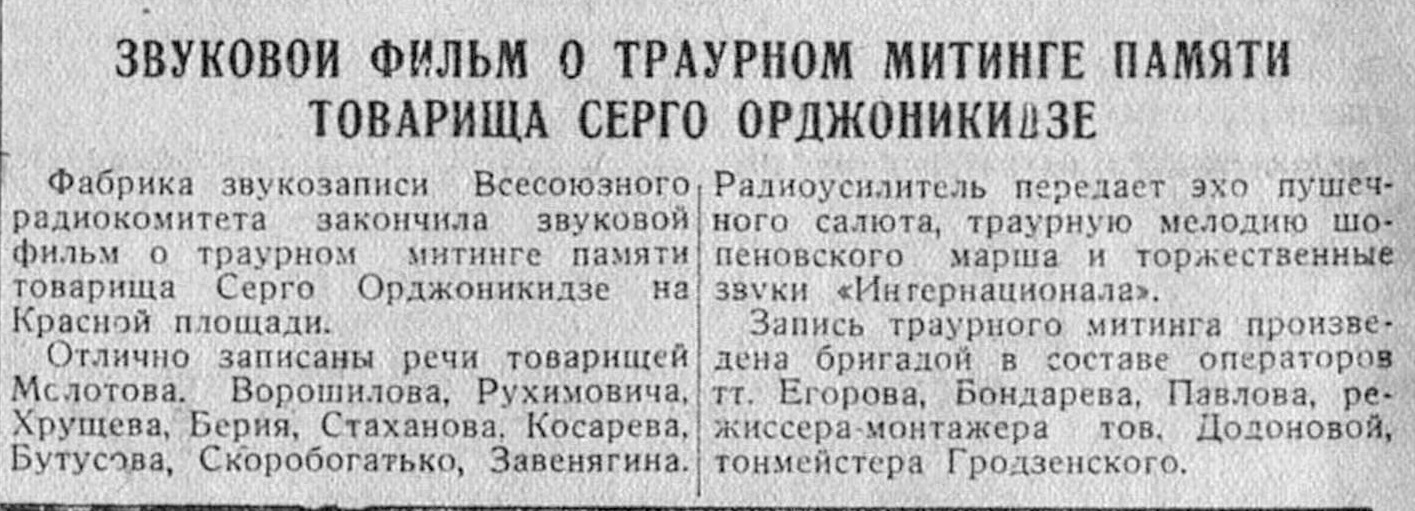 Звуковой фильм о траурном митинге памяти товарища Серго Орджоникидзе