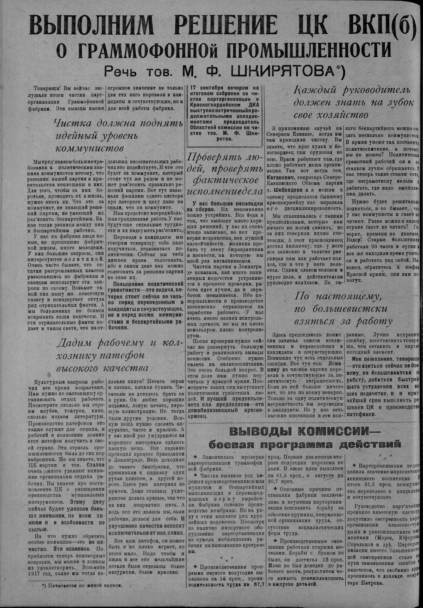 Выполним решение ЦК ВКП(б) о граммофонной промышленности