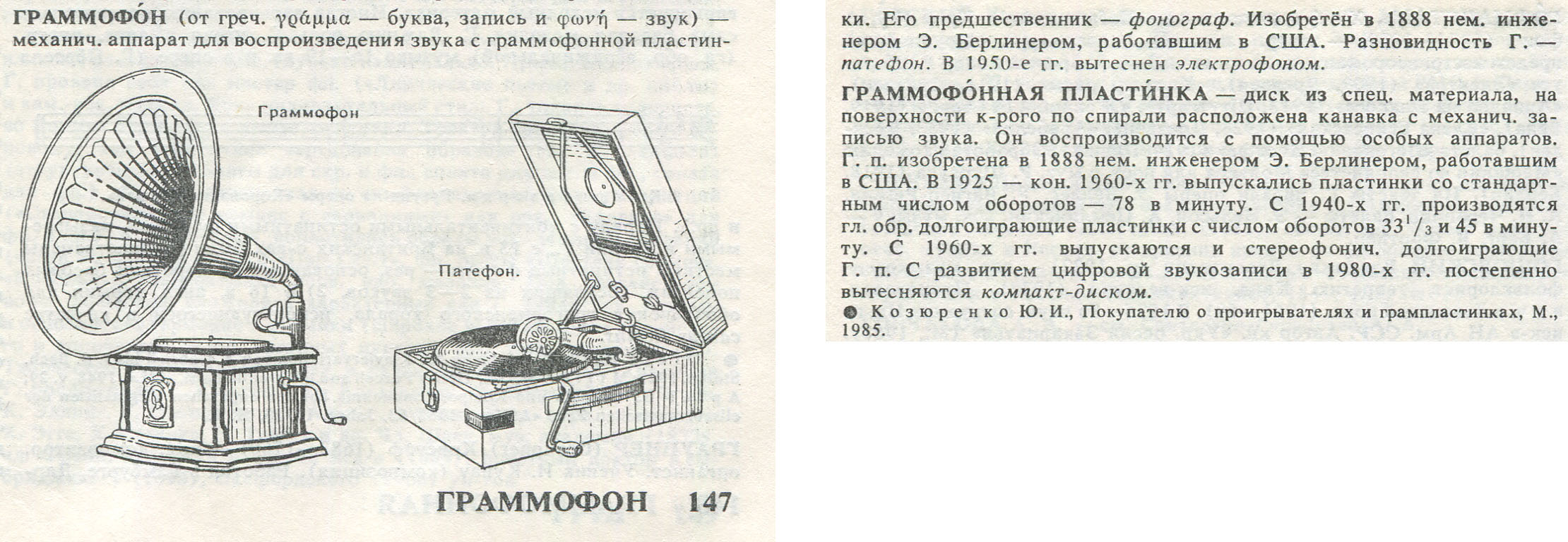 ГРАММОФОН. ГРАММОФОННАЯ ПЛАСТИНКА