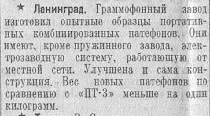 Опытные образцы комбинированных патефонов